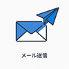 FAXまたはメールで送信